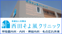 医療法人有隣会 西田そよ風クリニック